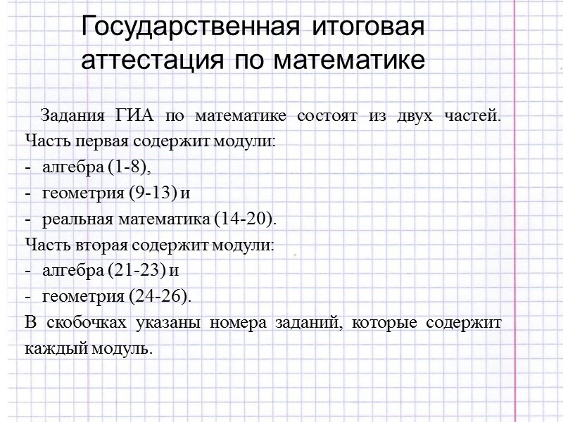Задания ГИА по математике состоят из двух частей. Часть первая содержит модули:  алгебра